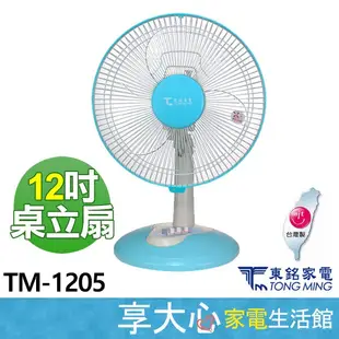 免運 東銘 12吋 桌立扇 TM-1205 【領券蝦幣回饋】台灣製造 原廠保固 電風扇 涼風扇