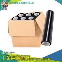 在飛比找樂天市場購物網優惠-【儀表量具】工業伸縮膜 包裝膠膜 黑色棧板模 搬家保鮮膜 封