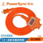 【POWERSYNC 群加】2P 1擴3插工業用動力延長線/橘色/1M(TU3C3010)