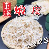 在飛比找蝦皮購物優惠-【阿珠媽海產】東港蝦米 蝦皮 蝦米 乾料 乾貨 冰箱必備 海