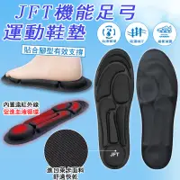 在飛比找松果購物優惠-【JFT台灣專利授權】機能足弓運動鞋墊 減壓 遠紅外線 扁平
