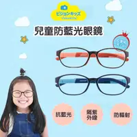 在飛比找蝦皮商城優惠-日本VisionKids 兒童防藍光眼鏡 台灣 現貨 免運 