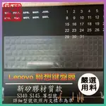 LENOVO IDEAPAD S340 S145 15.6吋 鍵盤保護膜 防塵套 鍵盤保護套 鍵盤膜 聯想 保護膜