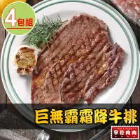 在飛比找momo購物網優惠-【享吃肉肉】巨無霸霜降沙朗牛排4片(PRIME級/16盎司/