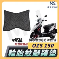 在飛比找蝦皮購物優惠-【現貨附發票】OZS150 腳踏墊 OZS150 腳踏墊 機