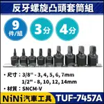 【NINI汽車工具】TUF-7457 9件 3分 4分 反牙螺旋凸頭套筒組 | 凸軸 反牙 防滑 防脫 螺旋 套筒 螺帽