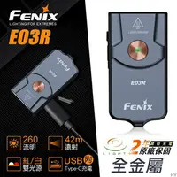 在飛比找樂天市場購物網優惠-【錸特光電】FENIX E03R 260流明 全金屬鑰匙燈 