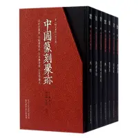 在飛比找Yahoo!奇摩拍賣優惠-中國篆刻聚珍 輯全套7冊精裝 篆刻大字典戰國印漢官私印秦印古