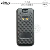 在飛比找樂天市場購物網優惠-《飛翔無線3C》HZ RADIO TB-S1 1200mAh