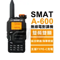 在飛比找PChome24h購物優惠-SMAT A-600 雙頻雙顯無線電對講機 航空頻道 海事頻