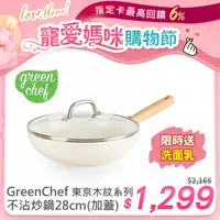 在飛比找PChome24h購物優惠-【GreenChef】東京木紋系列28cm不沾鍋炒鍋(奶油白