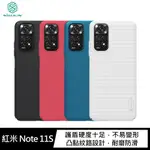 NILLKIN REDMI 紅米 NOTE 11S 超級護盾保護殼 手機殼 硬殼 薄殼 保護套 現貨 廠商直送