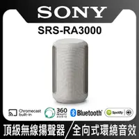 在飛比找PChome24h購物優惠-SONY 全方位音效無線喇叭 SRS-RA3000/HM