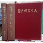 復文書局-新編中國文學史全4集(缺第3集)精裝版