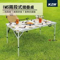 在飛比找蝦皮商城優惠-【KZM】IMS兩段式折疊桌 露營桌 摺疊 折疊 戶外桌 桌