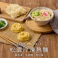 在飛比找蝦皮商城優惠-【松園】冷凍熟麵1包(細烏凍/熟拉麵/烏龍麵/180g/包)