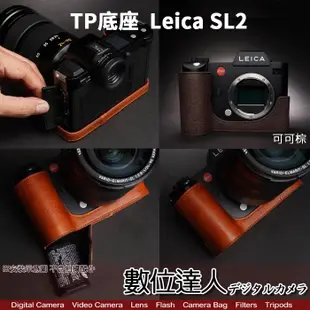 TP底座 LEICA SL2 SL2S 徠卡 電池開孔底座 手工真皮底座 快拆電池 開底式 皮革 電池開口底座 相機皮套