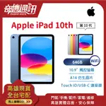 奇機通訊【64GB-WIFI】APPLE IPAD 10.9 (2022) 全新台灣公司貨 IPAD 第10代 A14