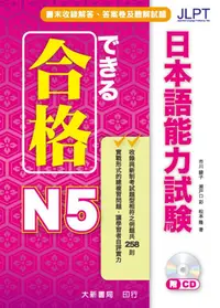 在飛比找誠品線上優惠-合格日本語能力試験 N5 (附CD)
