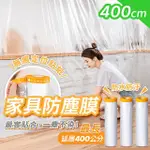 【178SHOP】家具防塵膜 400CM 1入(家具防塵套 防塵罩 防塵布 防塵膜 遮蔽防塵膜 養生膠帶 傢俱防塵套)