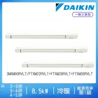 在飛比找momo購物網優惠-【DAIKIN 大金】2-3坪+3-4坪+4-5坪變頻冷暖一