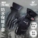 防水手套 防風手套｜WAY JYG-003 ☆防寒保暖☆撥水雨刷 潛水布『耀瑪騎士機車安全帽部品』抗寒手套 正版