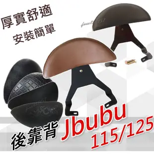 JBUBU後靠背半月型 小饅頭 造型後靠墊組 後靠背 後靠墊 鐵架 JBUBU125後靠腰 Jbubu115後靠背