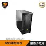 COUGAR 美洲獅 MX660 MESH 中塔機箱/強力散熱/鋼化玻璃/支援顯卡垂直安裝