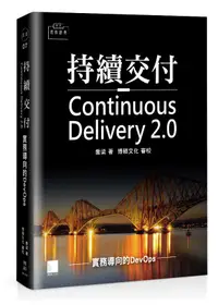 在飛比找誠品線上優惠-持續交付2.0: 實務導向的DevOps