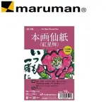 日本 MARUMAN 紅星牌宣紙明信片/10入 S135C 定價$220元