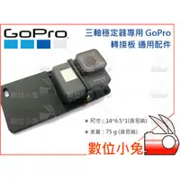 在飛比找PChome商店街優惠-數位小兔【三軸穩定器專用 GoPro 轉接板 通用套件】Sm