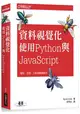 資料視覺化|使用Python與JavaScript