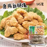 【鑫磊】【正點】 唐揚雞腿塊  1KG/包