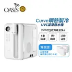 【美國OASIS】CURVE瞬熱製冷UVC濾淨飲水機(送三入濾芯組)
