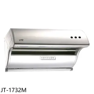 喜特麗【JT-1732M】80公分斜背式排油煙機(全省安裝)(全聯禮券300元)