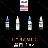 在飛比找蝦皮商城精選優惠-美國DYNAMIC動力D牌 黑白系紋身色料*1oz TBK/