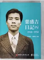 葉盛吉日記（八）1948-1950（軟精裝）_許雪姬, 王麗蕉【T2／歷史_EAU】書寶二手書