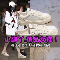 在飛比找蝦皮商城精選優惠-【小尺碼女鞋】31-40碼 帆布鞋 秋冬小白鞋窄管特小33碼