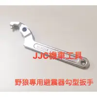 在飛比找蝦皮購物優惠-JJC機車工具 野狼 避震器調整板手 打檔車 避震器板手 後