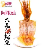 在飛比找Yahoo!奇摩拍賣優惠-【合信旺旺】魷魚乾 (大尾)100克+-10%/阿根廷魷魚乾