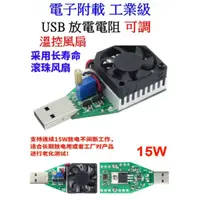 在飛比找蝦皮購物優惠-15W 民用級 可調 USB電子負載 帶溫控風扇 USB電阻