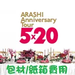 ［代購］嵐 ARASHI ANNIVERSARY TOUR 5X20 札幌/福岡/名古屋/東京/大阪 周邊