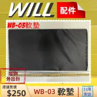 在飛比找蝦皮購物優惠-✨四寶的店✨附發票~WILL 配件【 WB 03 中軟墊/底