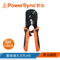 在飛比找PChome24h購物優惠-群加 PowerSync RJ45通孔水晶頭多功能網路壓接鉗