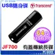 創見 JetFlash JF700 64GB USB3.0 Transcend 隨身碟☆pcgoex軒揚☆