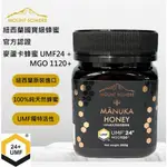 【現貨】紐西蘭 麥蘆卡蜂蜜 MOUNT SOMERS 官方認證 MANUKA UMF24+  MGO 1120+