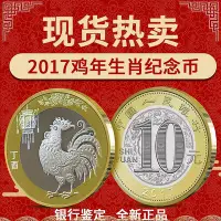 在飛比找Yahoo!奇摩拍賣優惠-雞年紀念幣 2017年 中國第二輪10元生肖雞年賀歲硬幣 卷