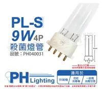 在飛比找Yahoo奇摩購物中心優惠-PHILIPS飛利浦 TUV PL-S 9W 4P UVC 