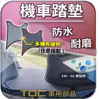 在飛比找蝦皮購物優惠-【TDC車部品】腳踏墊,EM50,EM80,EM100,EM