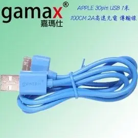 Gamax 嘉瑪仕 APPLE 30pin USB 1米藍色 100CM 2A高速充電 傳輸線 充電線